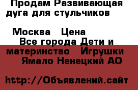 Продам Развивающая дуга для стульчиков PegPerego Play Bar High Chair Москва › Цена ­ 1 500 - Все города Дети и материнство » Игрушки   . Ямало-Ненецкий АО